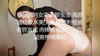 不要错过顶推，满分颜值身材女神反差婊【瑜宝】高价私拍，大街电影院超市物业各种露出裸舞，关键还敢露脸