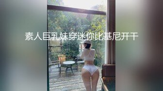 《重磅炸弹✿极限挑战》推特顶级露出艺术家，极品身材美少女白虎嫩妹【娜娜a真爱屋】地铁景区人群前各种露出，被小哥哥发现好尴尬