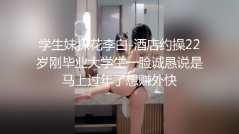 【真实约操】暑假兼职零零后学妹，疑是处女，一直喊疼，逼很小轻轻插入就流血