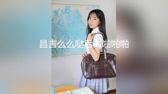 中国人不骗中国人约战极品眼镜御姐 兔女郎装扮黑丝高跟鞋&nbsp;&nbsp;蹲着深喉口交拉手后入 骑乘侧入猛操