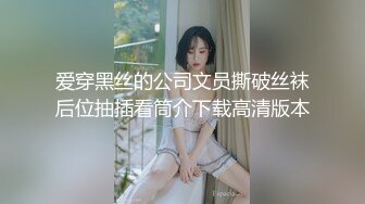 小女友开裆丝袜后入爆操  下