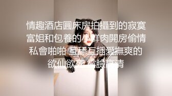 宋勇士与Ts女神：这样的69有人喜欢吗， 舔屁眼真的太爽了，妈妈别太用力，我怕疼，被妈妈艹好爽啊~ 