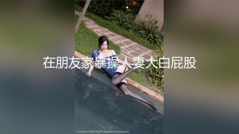 05女高反差萝莉✅ 无套后入嫩白屁股， 轻轻一操就哼哼唧唧的，一使劲儿感觉就操破了一样