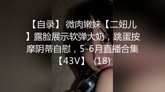 别墅搭讪大学妹子，淫荡19岁妹子