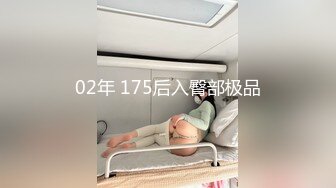 02年 175后入臀部极品