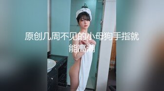 【新片速遞】 骚货人妻扮学生妹自慰给你看。人妻：你是不是特别喜欢我这样看着你。 男：我想看到你不要不要的样子！[33M/MP4/01:29]