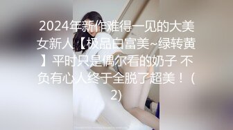 2024年新作难得一见的大美女新人【极品白富美~绿转黄】平时只是偶尔看的奶子 不负有心人终于全脱了超美！ (2)