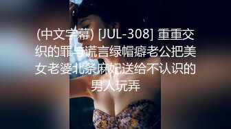 气质女少妇性欲旺盛,趁老公上班偷偷和隔壁大鸡巴老外偷情,高潮后爽的趴在一起缠绵！长得漂亮,逼毛真旺盛！