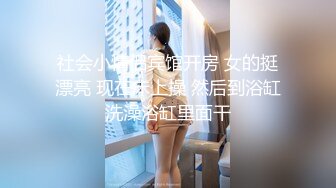 香艳女神【想陪你不止一天】户外口爆无套车震~无套操喷满脸~黑牛抠逼自慰【83V】  (9)