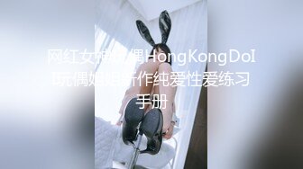 网红女神玩偶HongKongDoII玩偶姐姐新作纯爱性爱练习手册