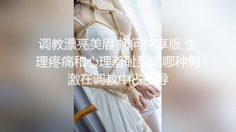 调教漂亮美眉 拷问纯享版 生理疼痛和心理羞耻到底哪种刺激在调教中占主导