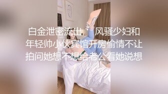 【新片速遞】 人间尤物，多套情趣衣服，搓丰满大胸，道具深喉，珍珠内裤多毛大鲍鱼[663M/MP4/01:19:42]