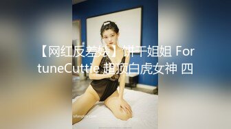 【网红反差婊】饼干姐姐 FortuneCuttie 超顶白虎女神 四