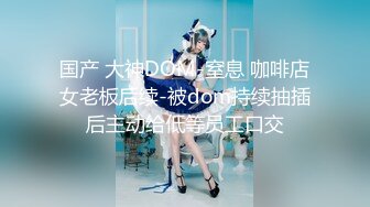 八字巨乳美少女，一对豪乳又大又粉，渔网袜居家操逼，坐在身上操嫩穴，大奶抖动，骑乘更刺激