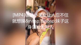 [MP4]极品小美女让人忍不住就想操&nbsp;&nbsp;妹子这身装扮太勾人