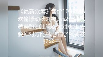 《最新众筹》售价103RMB欢愉悸动秋之夜2vs2全裸水著美鲍油油脱衣大对决.谁先脱掉对方比基尼.输了就要被粉丝干