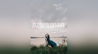 02眼镜骚妹妹