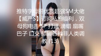 台湾炮王「粉味芒果」OF啪啪、BDMS、多人运动约炮私拍 情欲实践者，女体读取机，专约身材好的妹子【第一弹】 (5)