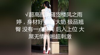 【表哥不在勾引表嫂】极品小少妇，跳蛋塞穴还闻一下，喜欢被舔，粉乳美腿，淫荡小尤物不可错过