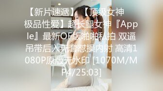 【新片速遞】 【顶级女神❤️极品性爱】超长腿女神『Apple』最新OF版啪啪私拍 双逼吊带后入无套怼操内射 高清1080P原版无水印 [1070M/MP4/25:03]