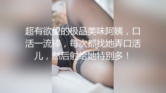 骚女已爽翻~揉奶＋爆操，大腿加紧操高潮才会来！