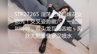 STP27265 淫荡台妹姐妹花女同秀！交叉姿势磨穴！一起浪叫呻吟，双头龙互插舌吻，黑丝大肥臀叠罗汉喷水