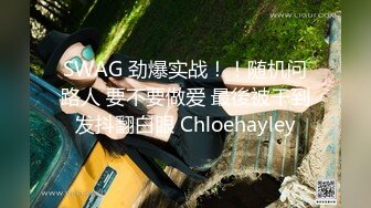 SWAG 劲爆实战！！随机问路人 要不要做爱 最後被干到发抖翻白眼 Chloehayley