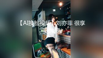 【AI换脸视频】刘亦菲 很享受性爱