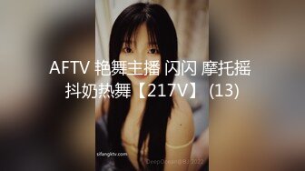 AFTV 艳舞主播 闪闪 摩托摇 抖奶热舞【217V】 (13)