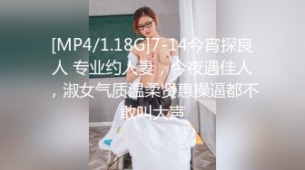 [MP4/1.18G]7-14今宵探良人 专业约人妻，今夜遇佳人，淑女气质温柔贤惠操逼都不敢叫大声