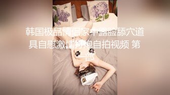 最新泄密魔都师范情侣大玩性爱姿势互相舔菊花 舔遍全身 “好痒 我想要 操我”完美露脸 高清1080P原版