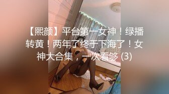 【熙颜】平台第一女神！绿播转黄！两年了终于下海了！女神大合集，一次看够 (3)