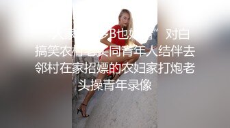 “人家B水多B也好看”对白搞笑农村老头同青年人结伴去邻村在家招嫖的农妇家打炮老头操青年录像