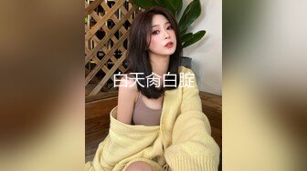 校内高不可攀私下极度反差艺校外八奶嫩妹露脸自拍??大胆视频换钱花夹子夹B二指禅胶棒一捆水彩笔牙刷自慰白浆直流高潮喷水