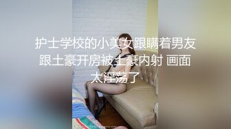 尤物！糟蹋一线天极品白虎逼女神⑨①大神约炮交流学习分享群