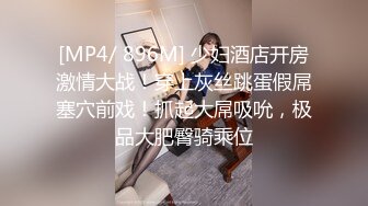 [MP4]STP30359 ?淫物学妹? 网黄推特摄影师鸡教练的专属学妹玩物 俏皮白丝猫爪妹妹淫靡足交 后入骑乘强攻嫩穴 美妙余韵狂射浓汁 VIP0600