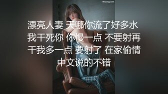 漂亮人妻 天哪你流了好多水 我干死你 你慢一点 不要射再干我多一点 要射了 在家偷情中文说的不错