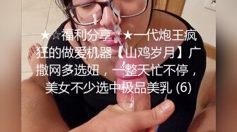 ★☆福利分享☆★一代炮王疯狂的做爱机器【山鸡岁月】广撒网多选妞，一整天忙不停，美女不少选中极品美乳 (6)