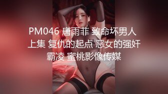 PM046 唐雨菲 致命坏男人 上集 复仇的起点 恶女的强奸霸凌 蜜桃影像传媒