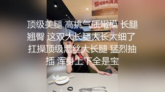 顶级美腿 高挑气质嫩模 长腿翘臀 这双大长腿太长太细了 扛操顶级黑丝大长腿 猛烈抽插 浑身上下全是宝