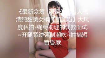 《稀缺__极品狠货》字母圈王者级玩家母狗女奴SP界天花板【曙光0521】私拍，露出啪啪道具调教暴力SP身上青一块紫一块的 (7)