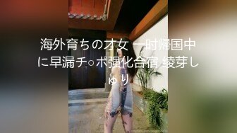 海外育ちの才女 一时帰国中に早漏チ○ポ强化合宿 绫芽しゅり