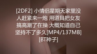 [2DF2] 小情侣星期天家里没人赶紧来一炮 用道具把女友搞高潮了在操 大概知道自己坚持不了多久[MP4/137MB][BT种子]