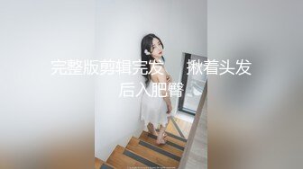 沈先生约高颜值极品美乳妹子 上演Q奸式啪啪妹子永生难忘的体验