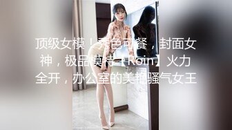 顶级女模！秀色可餐，封面女神，极品模特【Roin】火力全开，办公室的美艳骚气女王