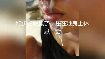 约操良家小少妇，小姐姐真精致，脱光光身材还挺丰腴肉感，抱紧亲吻揉捏抠逼口交，啪啪鸡巴猛力耸动深操【水印】