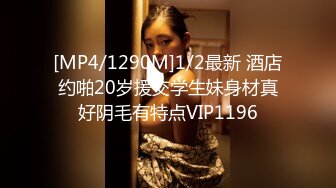 [MP4/1290M]1/2最新 酒店约啪20岁援交学生妹身材真好阴毛有特点VIP1196