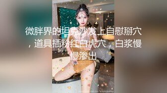 [MP4/ 518M] 婴儿肥肉嘟嘟像混血激情操逼，旁边还有个解说，翘起肥臀特写，自己骑上来扭动小腰