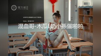 混血哥-木瓜E奶小孫儷啪啪