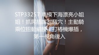 STP33257 車模下海漂亮小姐姐！抓屌插嘴怼騷穴！主動騎乘位扭動細腰，打樁機爆插，第一視角後入